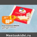 Авоська Акции - Сыр плавленый Виола сливочный, ломтики, 45%, 140 г 