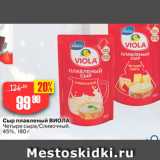 Авоська Акции - Сыр плавленый Виола Четыре сыра Сливочный, 45%, 180 г 