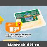 Авоська Акции - Сыр Предгорье Кавказа Чечил Спагетти 45%, 110 г 