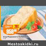 Магазин:Авоська,Скидка:Сыр Реджанито Гальбани 1 кг 