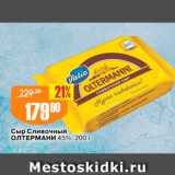 Авоська Акции - Сыр Сливочный Олтермани 45%, 200 г 