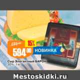 Магазин:Авоська,Скидка:Сыр элегантный Барон 30% 1 кг 