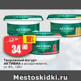 Авоська Акции - Творожный йогурт Активиа в ассортименте, от 4%, 130 г 