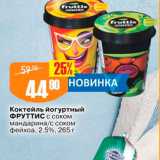 Авоська Акции - Коктейль Фруттис с соком мандарина с Соком фейхоа, 25%, 265 г 