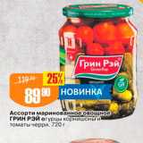 Магазин:Авоська,Скидка:Ассорти маринованное овощное Грин Рэй огурцы корнишоны и томаты черри, 720 г 