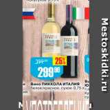 Авоська Акции - Вино Пиккола Италия белое/красное, сухое 0,75 лк, 