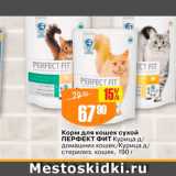 Магазин:Авоська,Скидка:Корм для кошек сухой Перфект Фит 