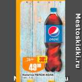 Авоська Акции - Напиток Пепси-кола
