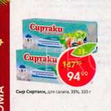 Магазин:Пятёрочка,Скидка:Сыр Сиртаки