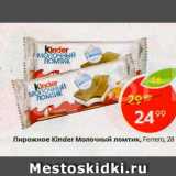 Пирожное Kinder