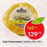 Магазин:Пятёрочка,Скидка:Сыр Сливочный Landres