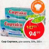 Магазин:Пятёрочка,Скидка:Сыр Сиртаки