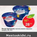 Магазин:Пятёрочка,Скидка:Йогурт Греческий
