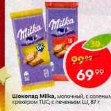 Магазин:Пятёрочка,Скидка:Шоколад Milka
