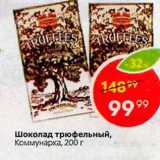 Магазин:Пятёрочка,Скидка:Шоколад трюфельный Коммунарка