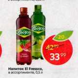 Магазин:Пятёрочка,Скидка:Напиток El Fressco
