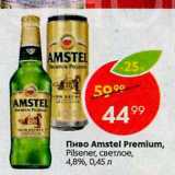 Магазин:Пятёрочка,Скидка:Пиво Amstel Premium