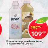 Магазин:Пятёрочка,Скидка:Кондиционер для белья Lenor