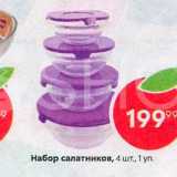 Набор салатников