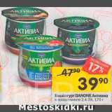 Перекрёсток Акции - Биойогурт Danone Активиа