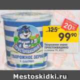 Перекрёсток Акции - Творожное зерно Простоквашино