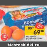 Магазин:Перекрёсток,Скидка:Яйца куриные Деревенское угодье