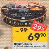 Магазин:Перекрёсток,Скидка:Шпроты Барс