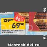 Магазин:Перекрёсток,Скидка:Шоколад Kitkat