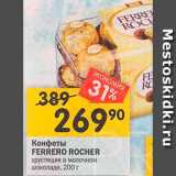 Магазин:Перекрёсток,Скидка:Конфеты Ferrero Rocher