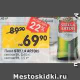 Перекрёсток Акции - Пиво Stella Artois