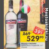 Магазин:Перекрёсток,Скидка:Вермут Cinzano