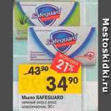 Магазин:Перекрёсток,Скидка:Мыло Safeguard