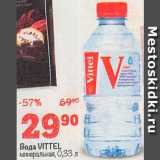 Магазин:Перекрёсток,Скидка:Вода Vittel