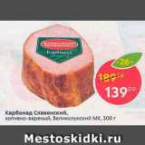 Магазин:Пятёрочка,Скидка:Карбонад Славянскиц