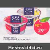 Магазин:Пятёрочка,Скидка:Йогурт Epica