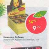 Магазин:Пятёрочка,Скидка:Шоколад Аленка