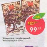 Магазин:Пятёрочка,Скидка:Шоколад трюфельный Коммунарка