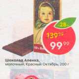 Магазин:Пятёрочка,Скидка:Шоколад Аленка