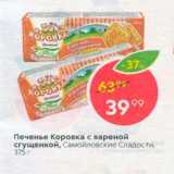 Магазин:Пятёрочка,Скидка:Печенье Коровка