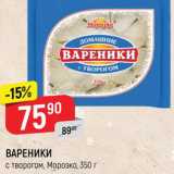 Магазин:Верный,Скидка:ВАРЕНИКИ Морозко