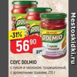 Верный Акции - Соус Dolmio