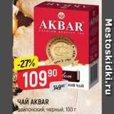 Верный Акции - ЧАЙ Akbar