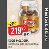 Верный Акции - Кофе Moccona