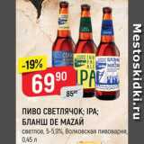 Верный Акции - ПИВО Светлячок/Ipa/Бланш dе Маzай