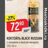 Магазин:Верный,Скидка:Коктейль Black Russian