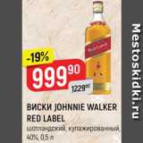 Магазин:Верный,Скидка:ВИСКИ JOHNNIE WALKER RED LABEL