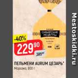 Магазин:Верный,Скидка:ПЕЛЬМЕНИ Aurum ЦЕЗАРЬ 