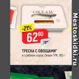 Магазин:Верный,Скидка:Треска с овощами Океан ТРК