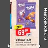 Магазин:Верный,Скидка:Шоколад Milka