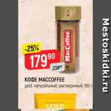 Верный Акции - Кофе Maccoffee